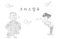 크리스탈 유 (1990년 1992년 댕기연재)