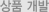 상품 개발