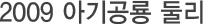 2009 아기공룡 둘리