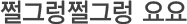 쩔그렁 쩔그렁 요요