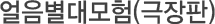 얼음별대모험(극장판)