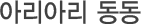 아리아리 동동