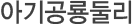 아기공룡둘리