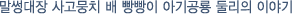 말썽대장 사고뭉치 배 빵빵이 아기공룡 둘리의 이야기