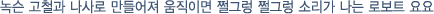 녹슨 고철과 나사로 만들어져 움직이면 쩔그렁 쩔그렁 소리가 나는 로보트 요요