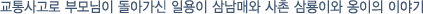 교통사고로 부모님이 돌아가신 일용이 삼남매와 사촌 삼룡이와 옹이의 이야기