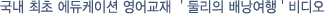 국내 최초 에듀케이션 영어교재  ' 둘리의 배낭여행 ' 비디오  