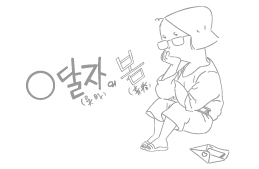 오달자의 봄 (1981.1 ~ 1984, 9 월간 여고시대 연재)