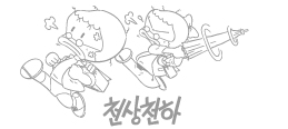 천상천하(1984년 3월 ∼ 1985년  8 월간 새소년 연재)