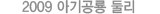 2009 아기공룡 둘리