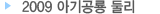 2009 아기공룡 둘리