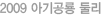 2009 아기공룡 둘리