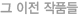 이전 작품들