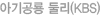 아기공룡둘리(KBS)