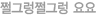 쩔그렁 쩔그렁 요요