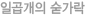 일곱개의 숟가락