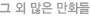 그 외 많은 만화들