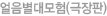 얼음별대모험(극장판)