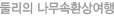 둘리의 나무속환상여행