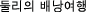 둘리의 배낭여행