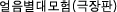 얼음별대모험(극장판)