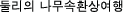 둘리의 나무속환상여행