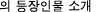 의 등장인물 소개