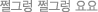 쩔그렁 쩔그렁 요요