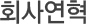 회사연혁
