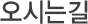 오시는길