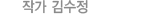 작가 김수정