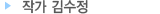 작가 김수정