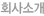 회사소개