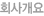 회사개요