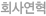 회사연혁