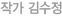 작가 김수정