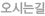 오시는길