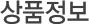 상품정보
