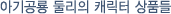 아기공룡 둘리의 캐릭터 상품들