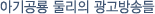 아기공룡 둘리의 광고방송들
