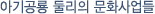 아기공룡 둘리의 문화사업들