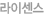 라이센스