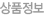 상품정보