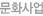 문화사업