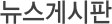 뉴스게시판