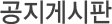 공지게시판
