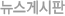 뉴스게시판