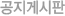 공지게시판