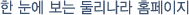 한 눈에 보는 둘리나라 홈페이지