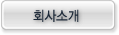 회사소개